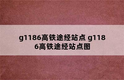 g1186高铁途经站点 g1186高铁途经站点图